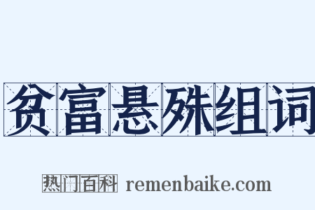 贫富悬殊组词是什么意思的图片